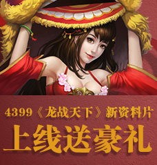 4399《龙战天下》抢红包