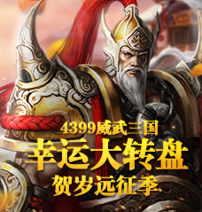 4399《威武三国》 幸运转盘马上有礼