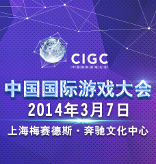 中国国际游戏大会