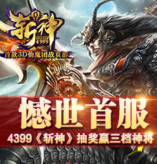 4399斩神首服抽奖赢三档神将