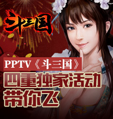 pptv斗三国签到送壕礼