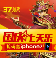 37国庆七天乐抢幸运码赢iPhone7