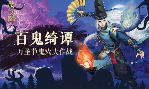 阴阳师 阴阳师鬼火大作战