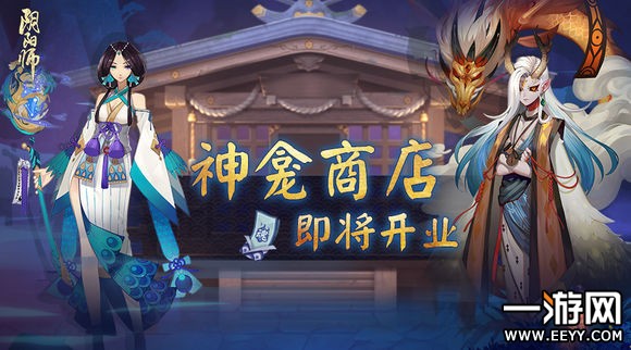 阴阳师 阴阳师神龛商店