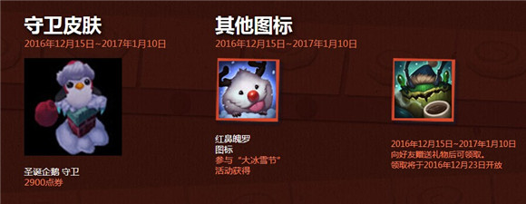 LOL LOL2016冰雪节限定皮肤 魄罗大乱斗