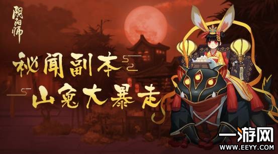 阴阳师 阴阳师秘闻副本