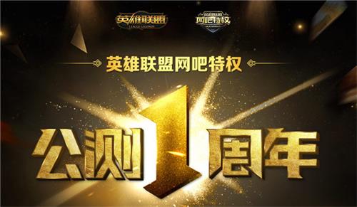 LOL特权网吧公测周年庆活动地址 2017LOL网吧特权皮肤领取地址