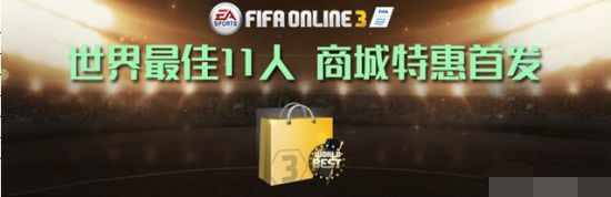 FIFAOnline3世界最佳首发礼包