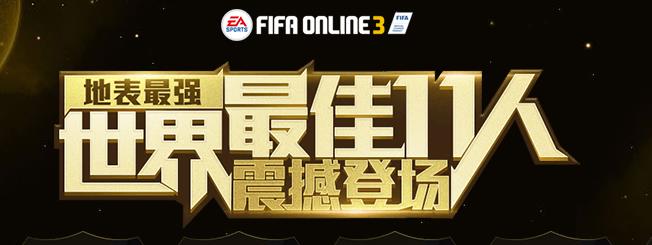 FIFAOnline3世界最佳首发礼包