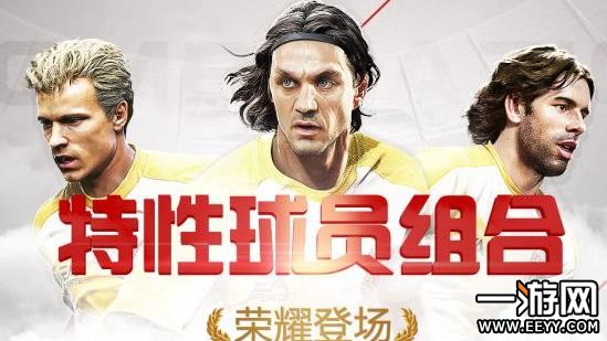 FIFAOnline3特性球员组合