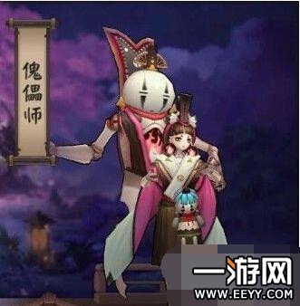 阴阳师傀儡师