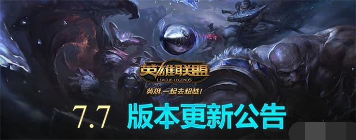 lol7.7版本