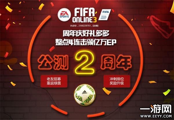 FIFA Online3公测2周年