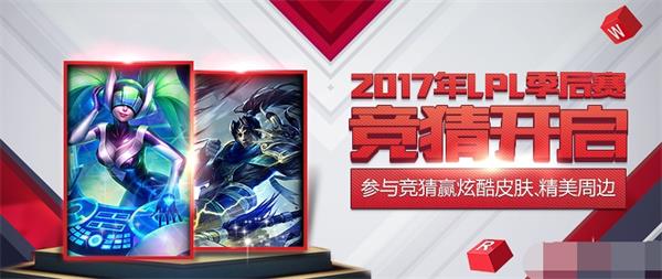 LPL2017季后赛皮肤抽奖活动地址