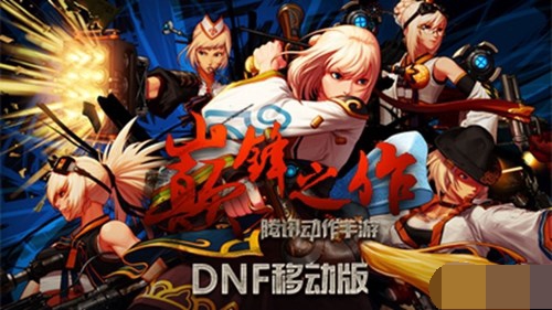 DNF手游版