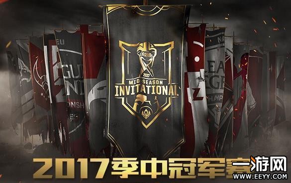 英雄联盟LOL2017MSI季中冠军赛