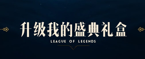 LOL季中狂欢活动