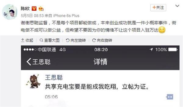 王思聪陈欧互怼共享充电宝 王思聪大胆发话能成我吃翔