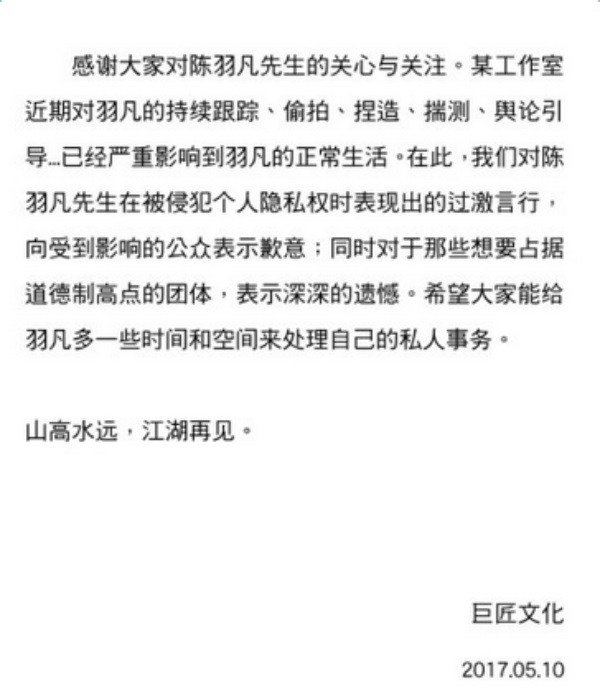 陈羽凡公司发文 对于陈羽凡的过激言行希望多给他点时间