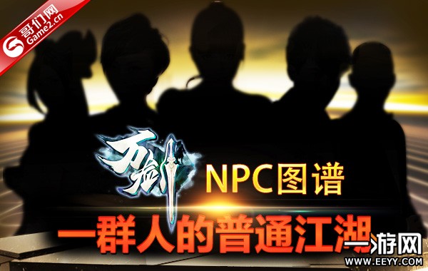 一群人的普通江湖 《万剑》NPC图谱