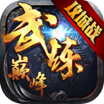 武炼巅峰手机apk