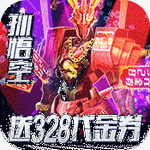 同一个世界OL送328充值版