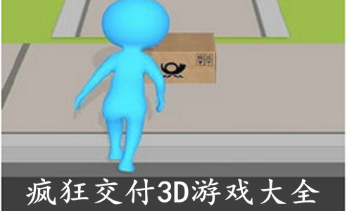 疯狂交付3D游戏大全