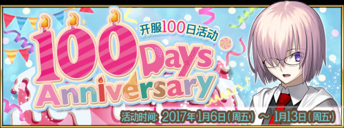 fgo fgo100日纪念活动