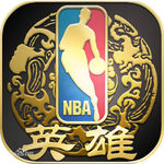 NBA英雄手游最新版