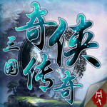 三国奇侠传最新版