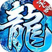 冰雪复古传奇手游官方版