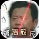 逃离校长游戏